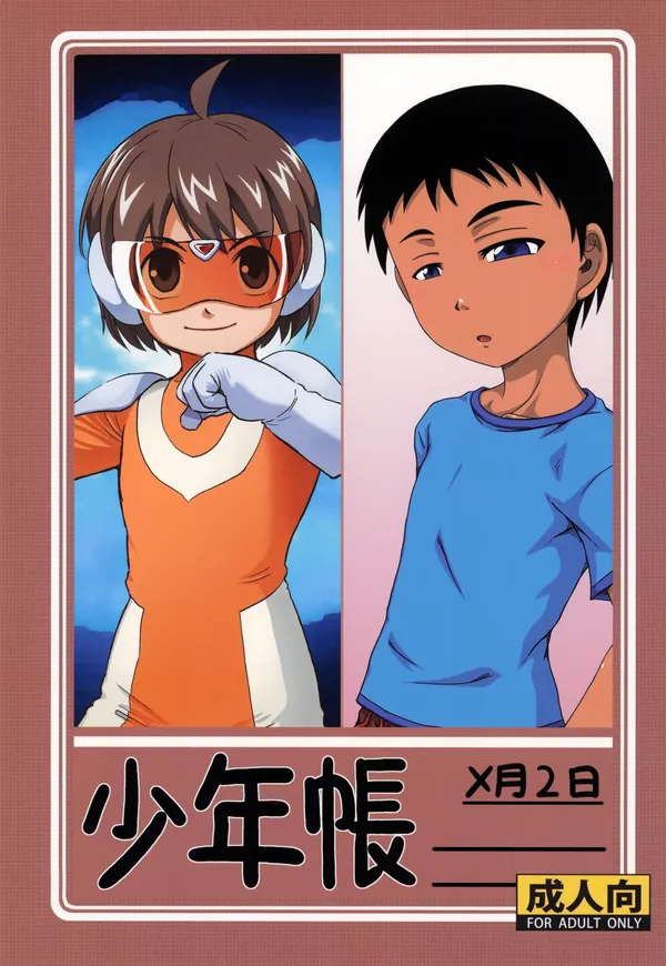 少年帳 ×月2日 表紙