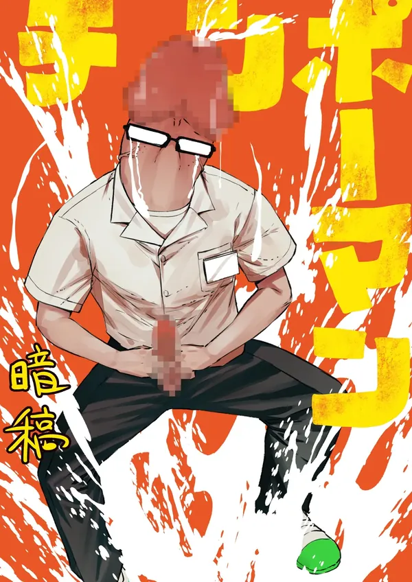 チンポマン [終了した] 表紙