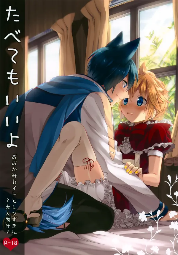たべてもいいよ おおかみカイトとレンずきん 表紙