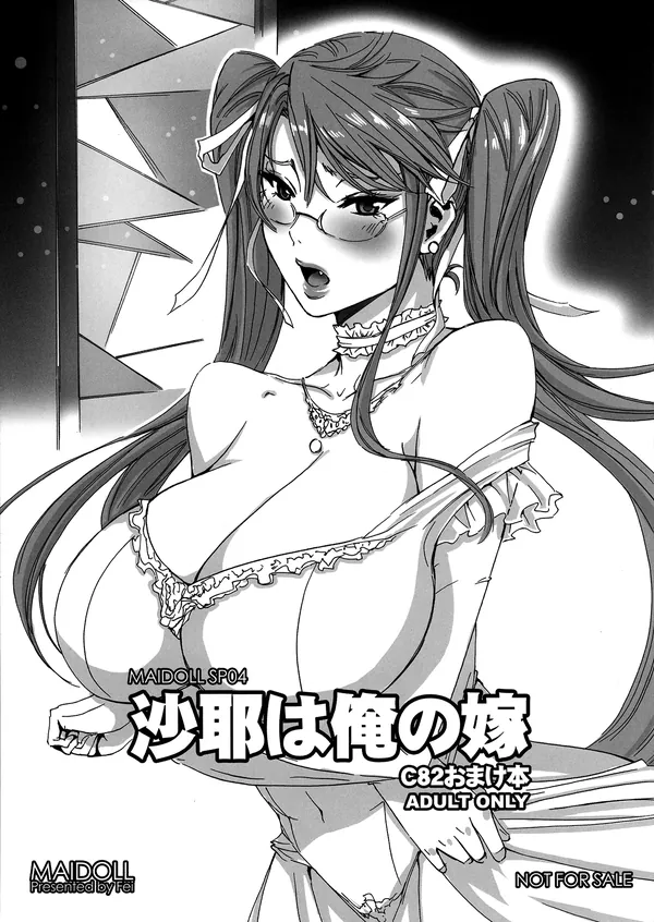 沙耶は俺の嫁 表紙