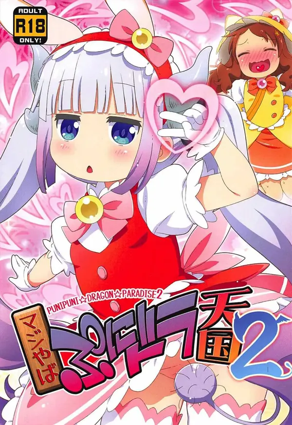 マジやばぷにドラ天国2 表紙