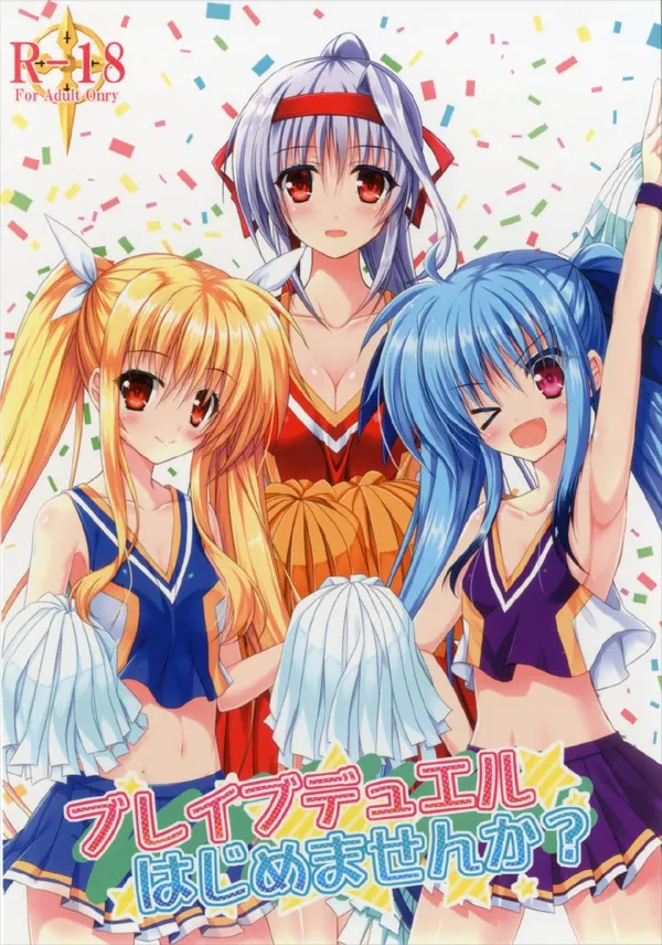 チアガール姿のフェイトやレビィ達がフェラや騎乗位でお兄さんをおもてなし! 表紙