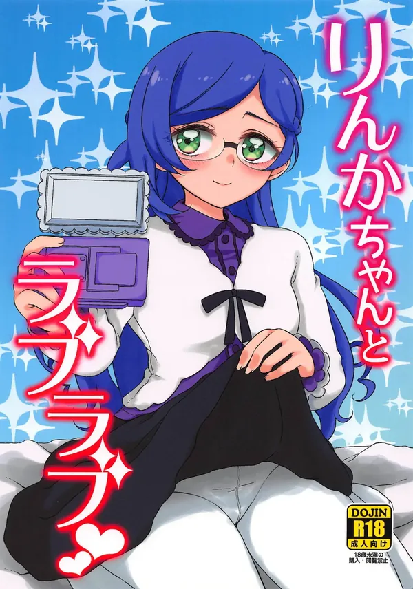 りんかちゃんとラブラブ 表紙