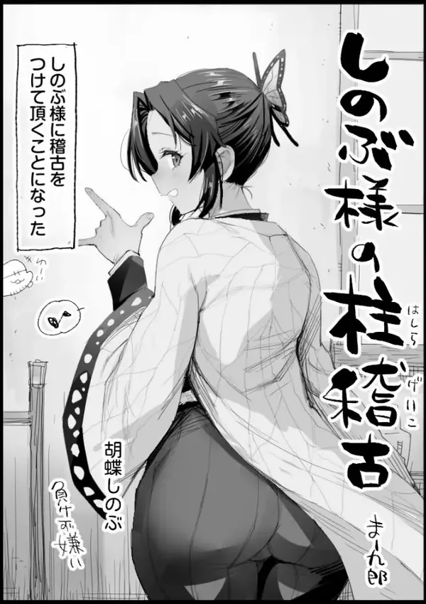 しのぶ様の柱稽古 表紙