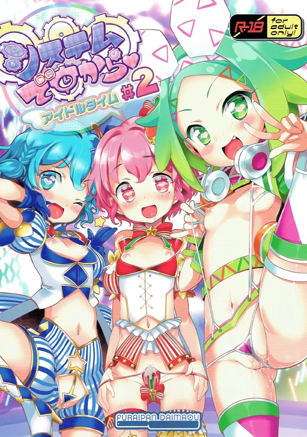[虹色にの ロリ]さっきまで処女だったにのちゃんがロリま〇こに種付けされちゃう♡ 表紙