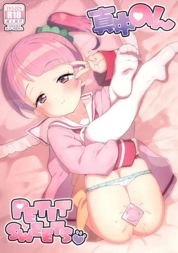 [真中のん 淫乱]淫乱のんがおち◯ぽをしゃぶって顔射されたり、バックや対面座位でロリマ◯コを犯されて絶頂しちゃうフルカラー本!! 表紙