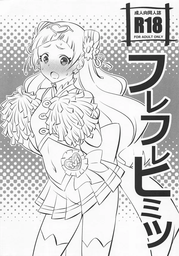 フレフレヒミツ 表紙