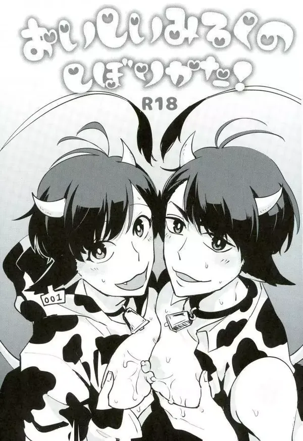 おいしいみるくのしぼりかた! 表紙