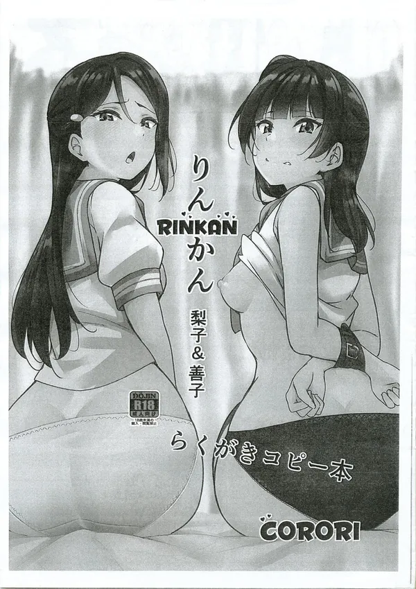 [梨子&善子 羞恥]梨子と善子は男たちに寝バックやまんぐり返しで犯されていき、互いに羞恥心にまみれながら絶頂してしまう…♡ 表紙