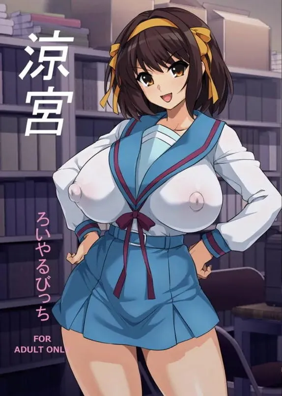涼宮 表紙