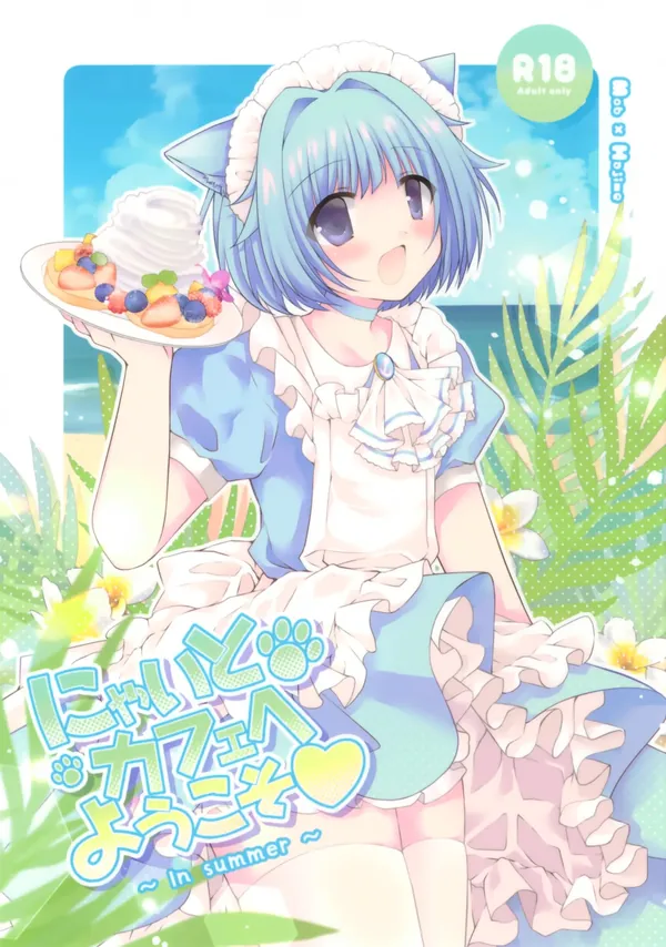 にゃいとカフェへようこそ～In summer～ 表紙