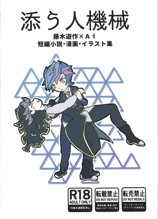 添う人機械 表紙