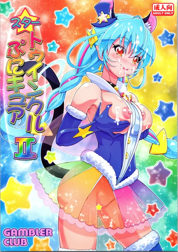 スタートゥインクルぷにキュア2 表紙