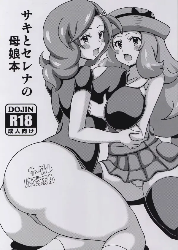 サキとセレナの母娘本 表紙