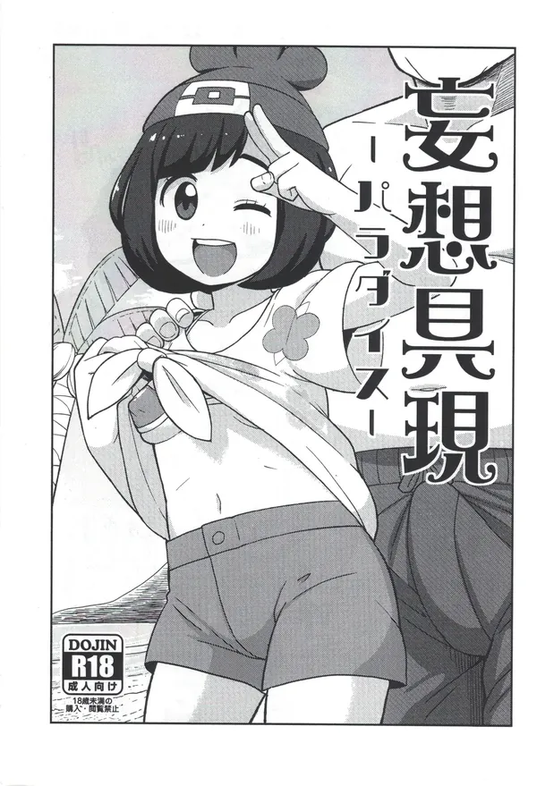 妄想具現 ‐パラダイス‐ 表紙