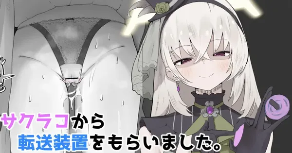 サクラコから転送装置をもらいました。 表紙