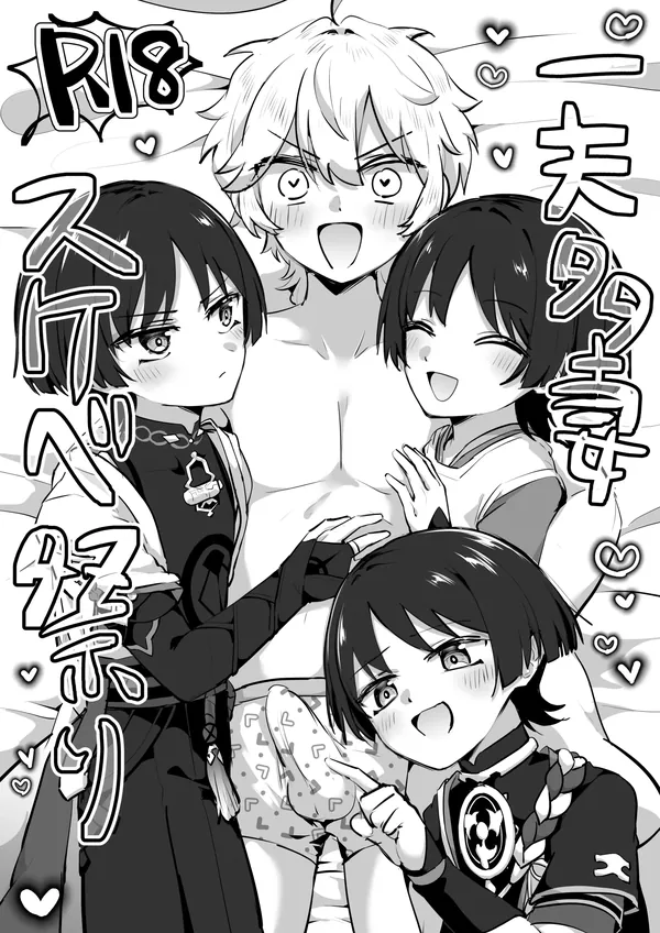 一夫多妻スケベ祭り 表紙