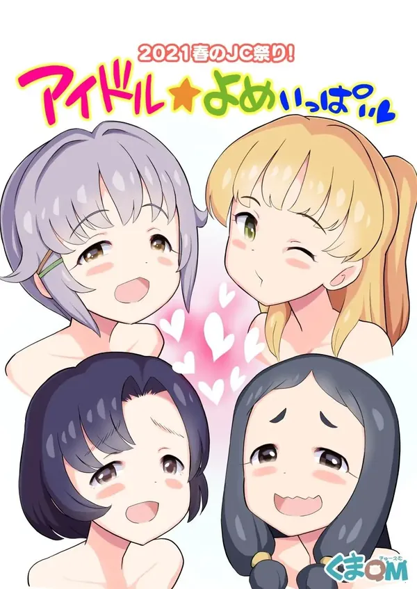 2021春のJC祭り! アイドル☆よめいっぱい 表紙