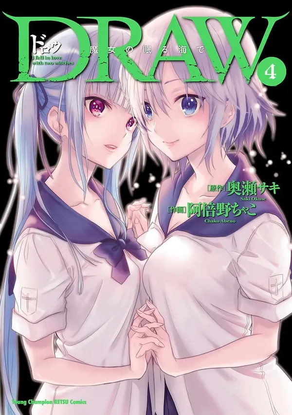 DRAW 魔女の眠る海で 第04巻 表紙