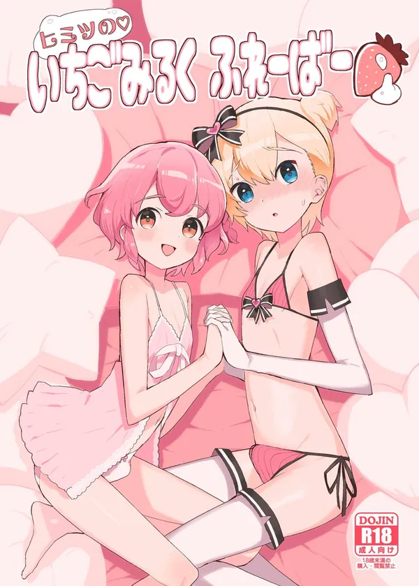 ヒミツの♡いちごみるくふれーばー 表紙