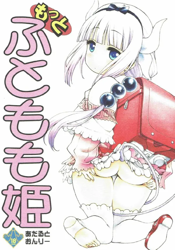 [メイドラゴン 同人誌]寝込みをカンナに襲われぬるぬる手コキや素股で追い詰められながらトールやルコアとの淫夢を見る… 表紙