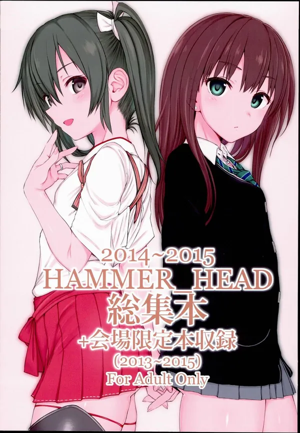 [HAMMER_HEAD 総集本]ヴェールヌイのあまあまHやしぶりんのキメセク快楽堕ち、会場限定本も収録したHAMMER_HEADの総集本‼︎ 表紙