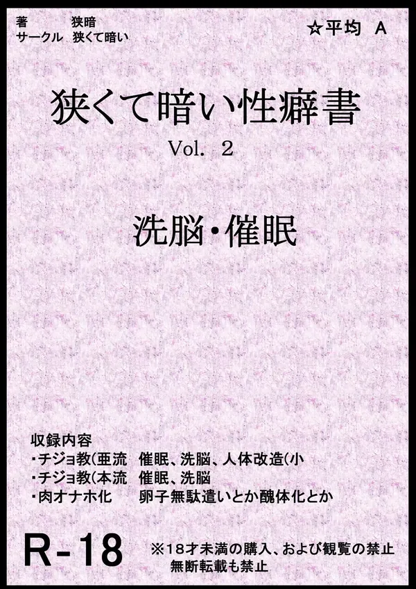 狭くて暗い性癖書Vol.2 催眠・洗脳 表紙