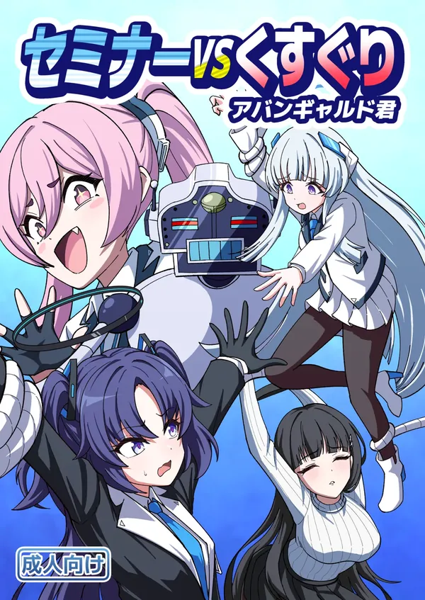 セミナーVSくすぐりアバンギャルド君 表紙