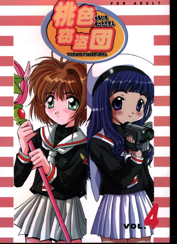 [木之本桜 処女破瓜本]桜は脅されて寺田先生とセックスすることに!!先生の大人チ◯ポに未発達処女マ◯コを貫かれてしまう… 表紙