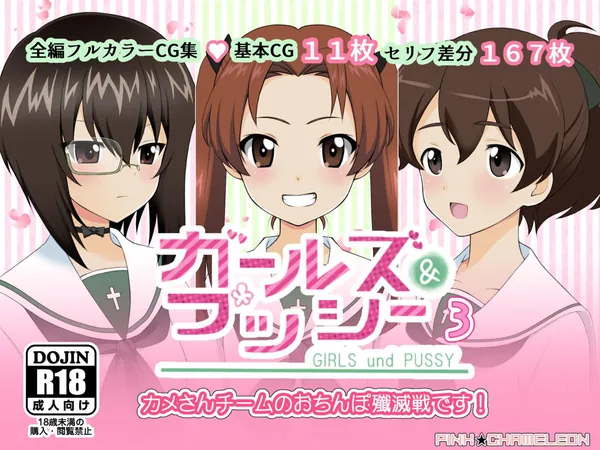 ガールズ&プッシー3 表紙