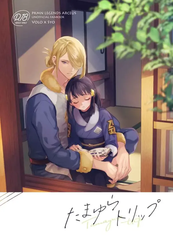 たまゆらトリップ 表紙