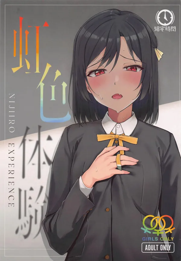 [虹ヶ咲学園 百合H]虹ヶ咲学園のメンバーが百合Hする本!!栞が果林に手マンされたり嵐珠とミアにWクンニされたり… 表紙