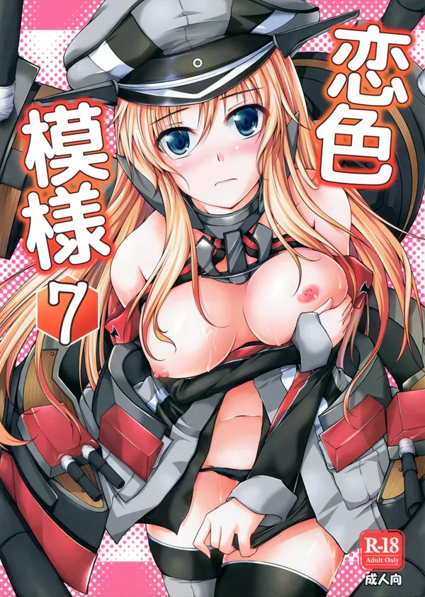 恋色模様7 表紙
