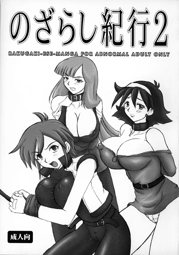 のざらし紀行2 アブノーマルな成人向けラクガキエッセイ漫画 表紙