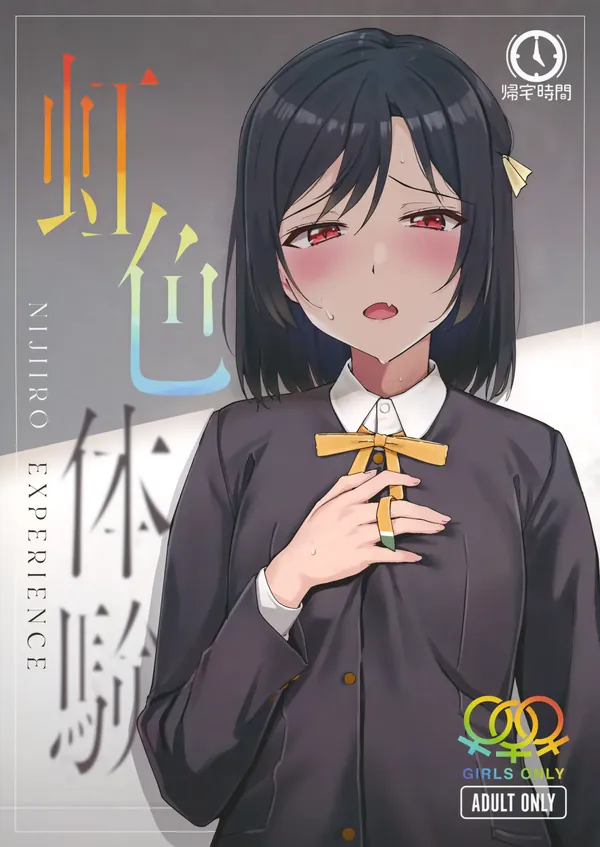 虹色体験 表紙
