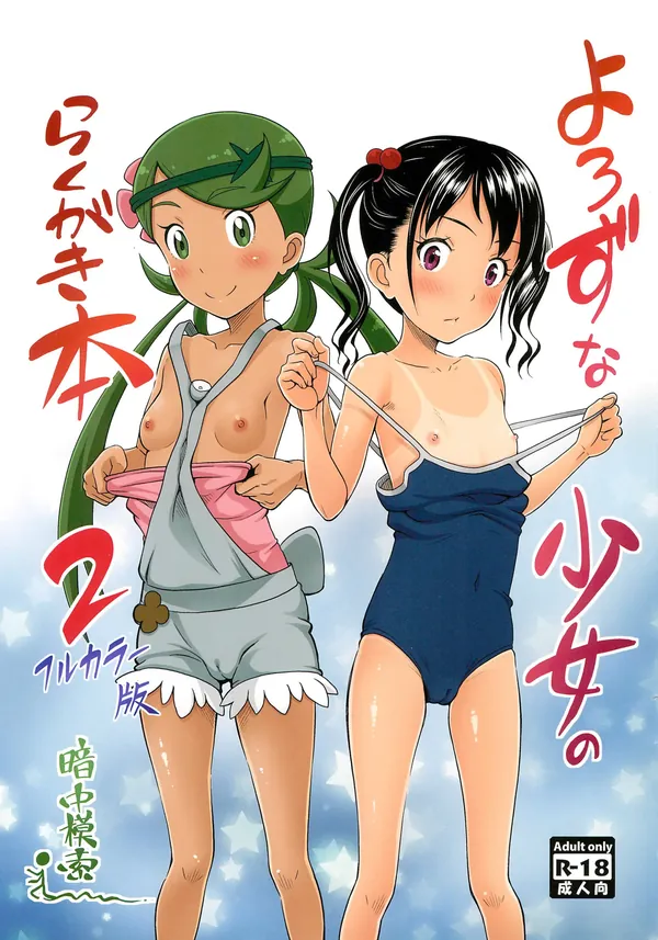 よろずな少女のらくがき本 2 フルカラー版 表紙