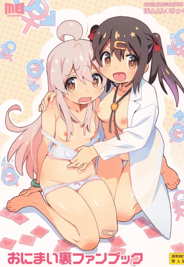 おにまい裏ファンブック 表紙
