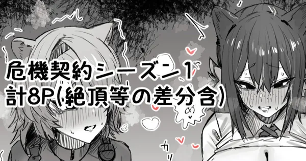 危機契約シーズン1 表紙