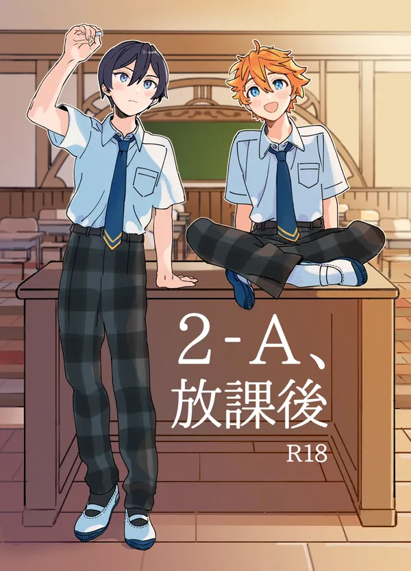 2-A、放課後 表紙