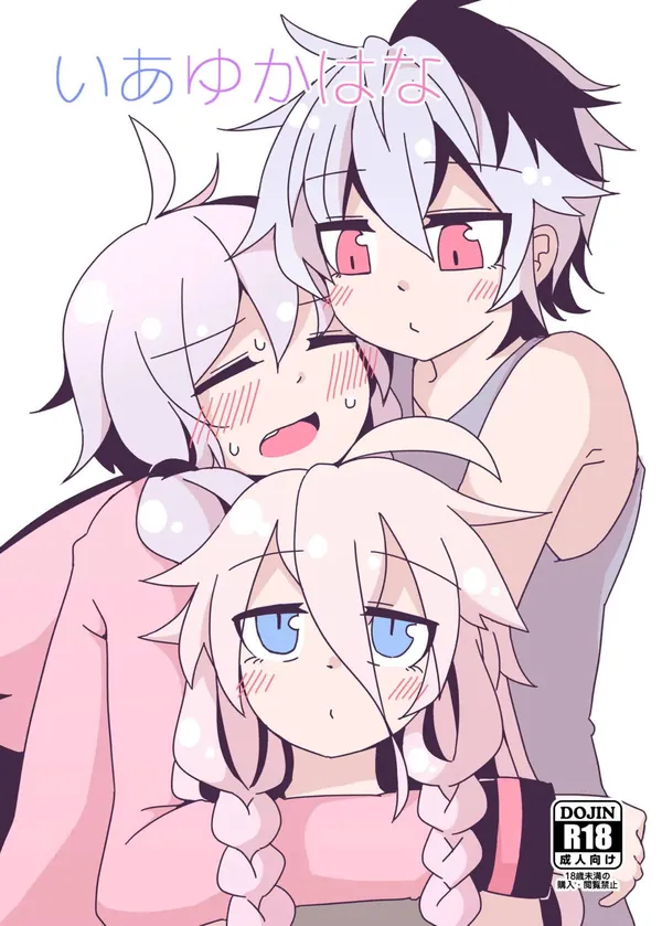 いあゆかはな 表紙