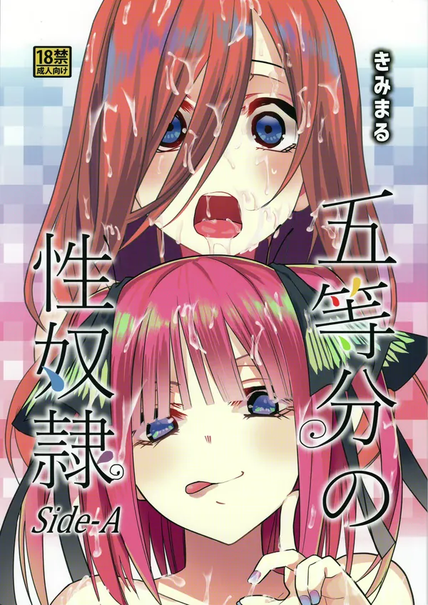 五等分の性奴隷 Side-A 表紙