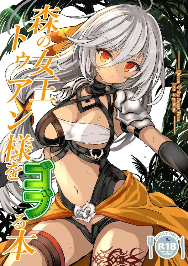 森の女王トゥアン様をゴブる本 表紙