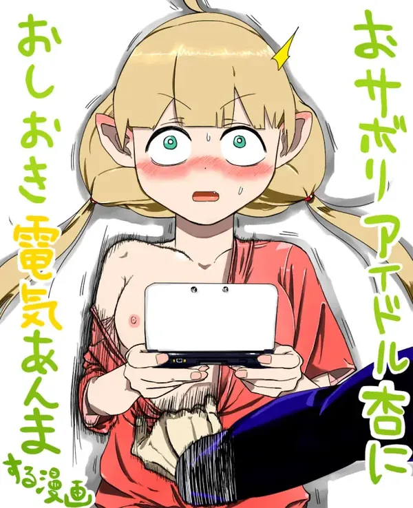 おサボリアイドル杏におしおき電気あんまする漫画 表紙