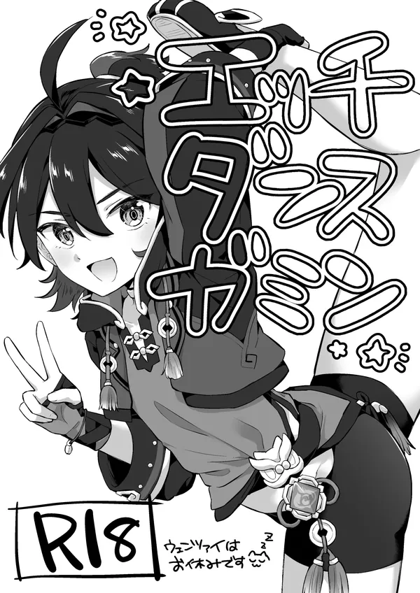 エッチダンスガミン 表紙