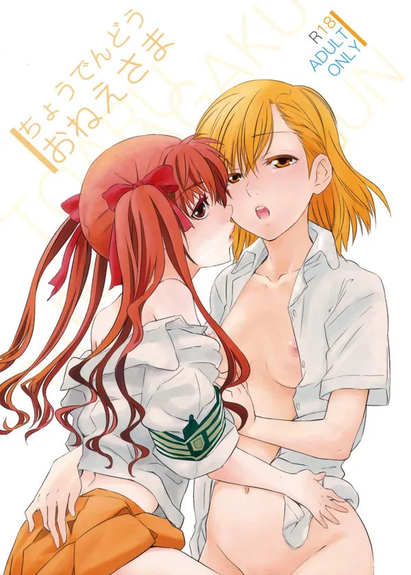[白井黒子 擬似セックス]美琴は黒子に乳首やマ◯コをいじられて発情してしまい…ディルドで繋がって正常位や騎乗位で百合エッチしちゃいます♡ 表紙