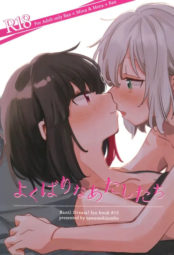 よくばりなあたしたち 表紙