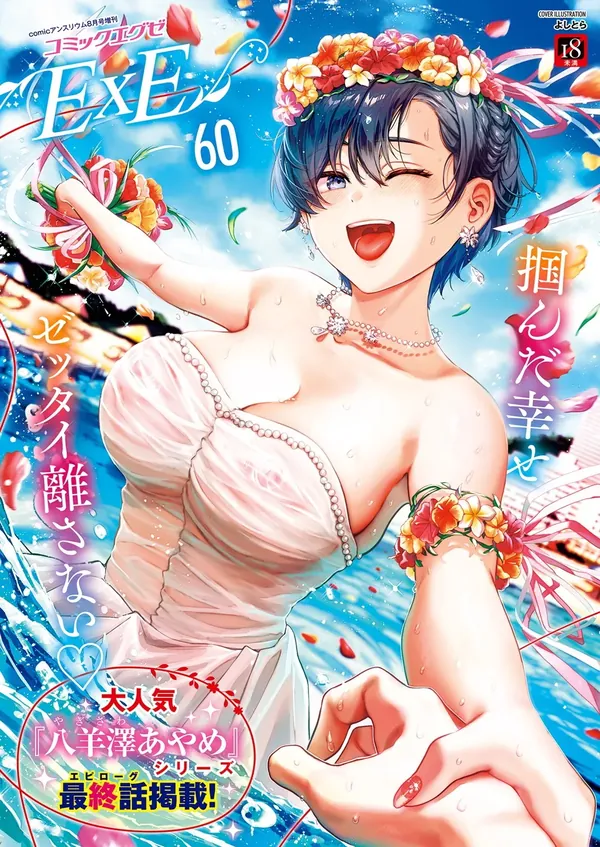 コミック エグゼ 60（表紙画像）