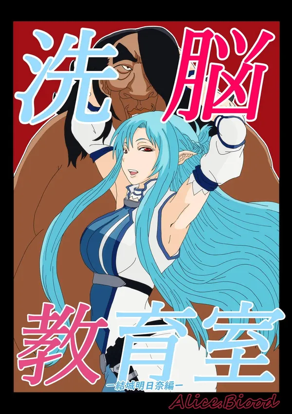 洗脳教育室〜結城明日奈編〜 表紙