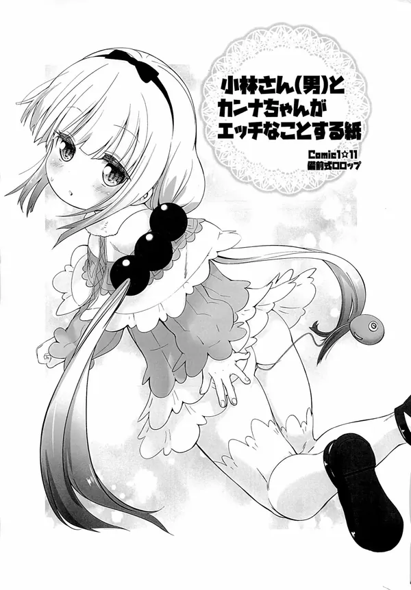 小林さん(男)とカンナちゃんがエッチなことする紙 表紙