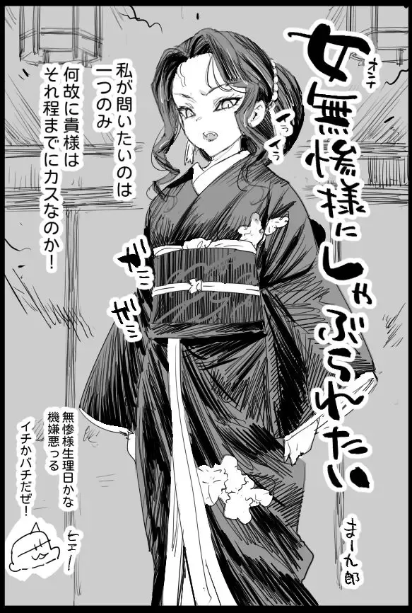 女無惨様にしゃぶられたい 表紙